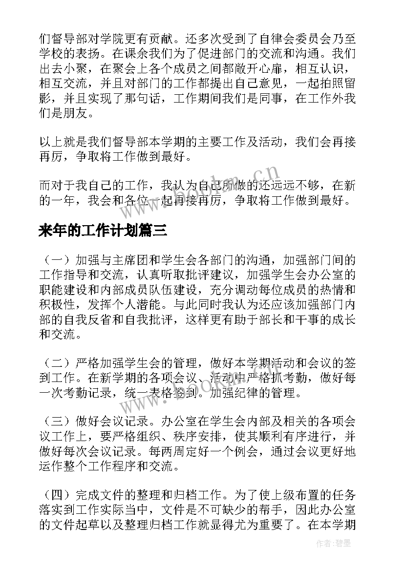 最新来年的工作计划(汇总7篇)