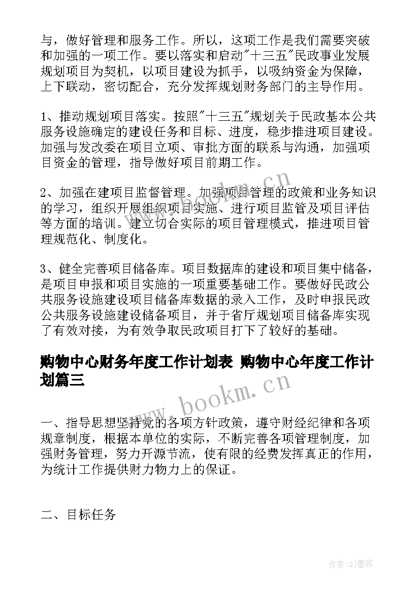 2023年购物中心财务年度工作计划表 购物中心年度工作计划(优秀7篇)