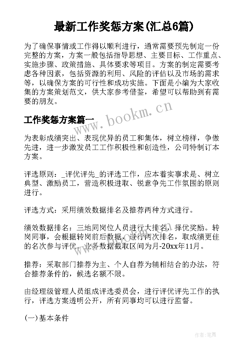 最新工作奖惩方案(汇总6篇)