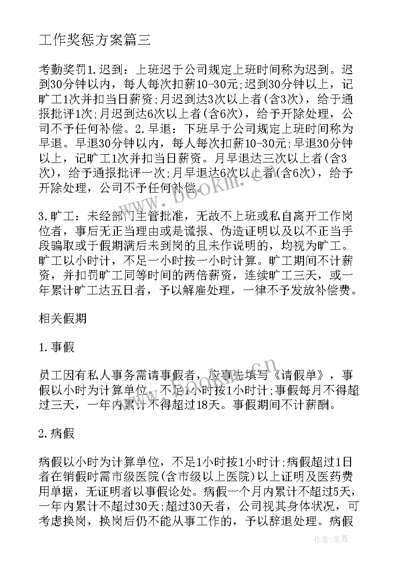 最新工作奖惩方案(汇总6篇)