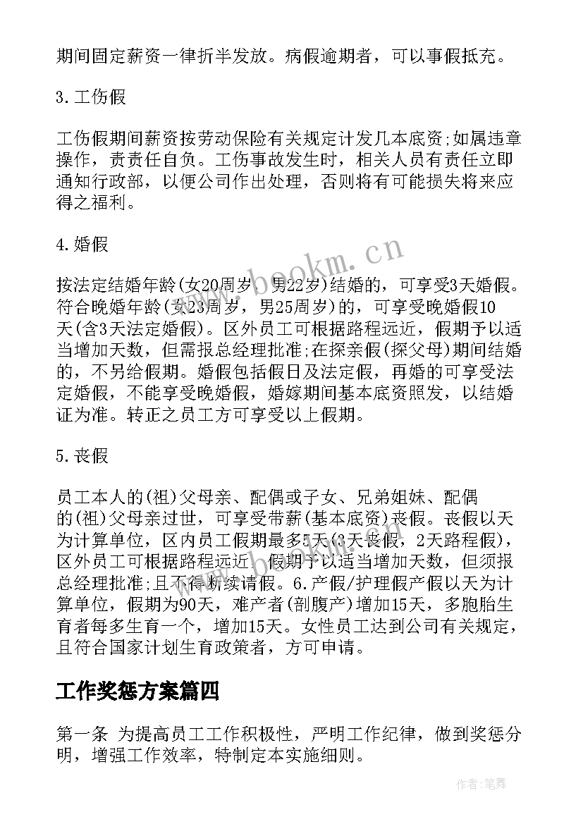 最新工作奖惩方案(汇总6篇)