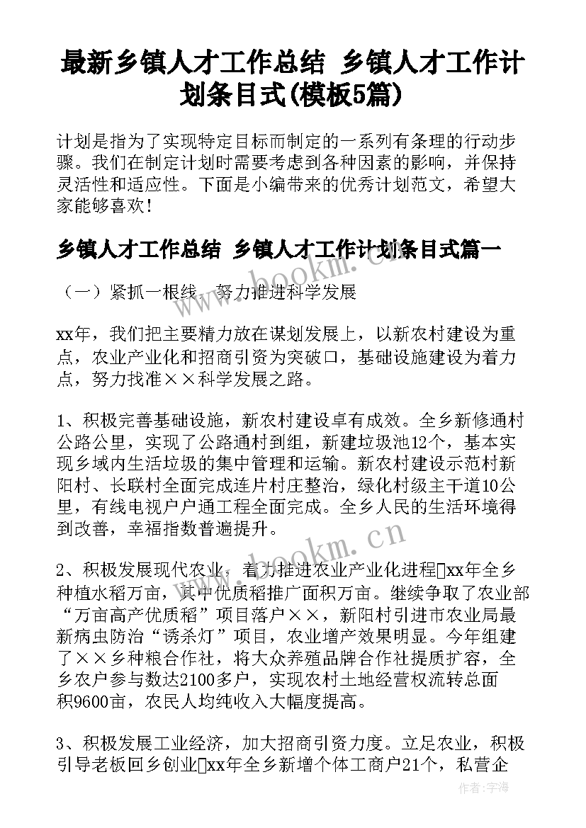 最新乡镇人才工作总结 乡镇人才工作计划条目式(模板5篇)