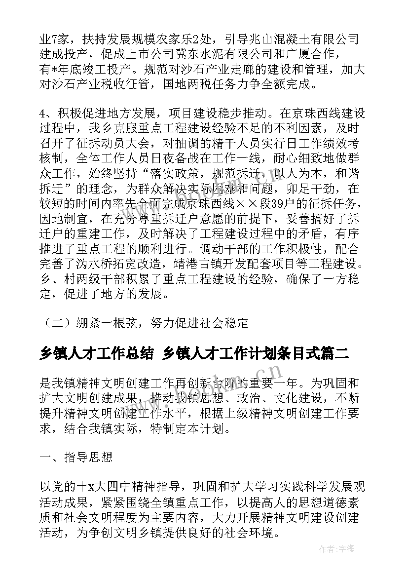 最新乡镇人才工作总结 乡镇人才工作计划条目式(模板5篇)