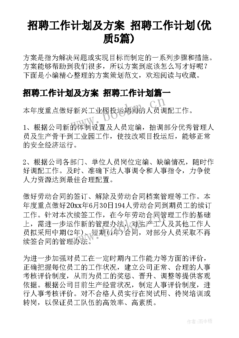 招聘工作计划及方案 招聘工作计划(优质5篇)