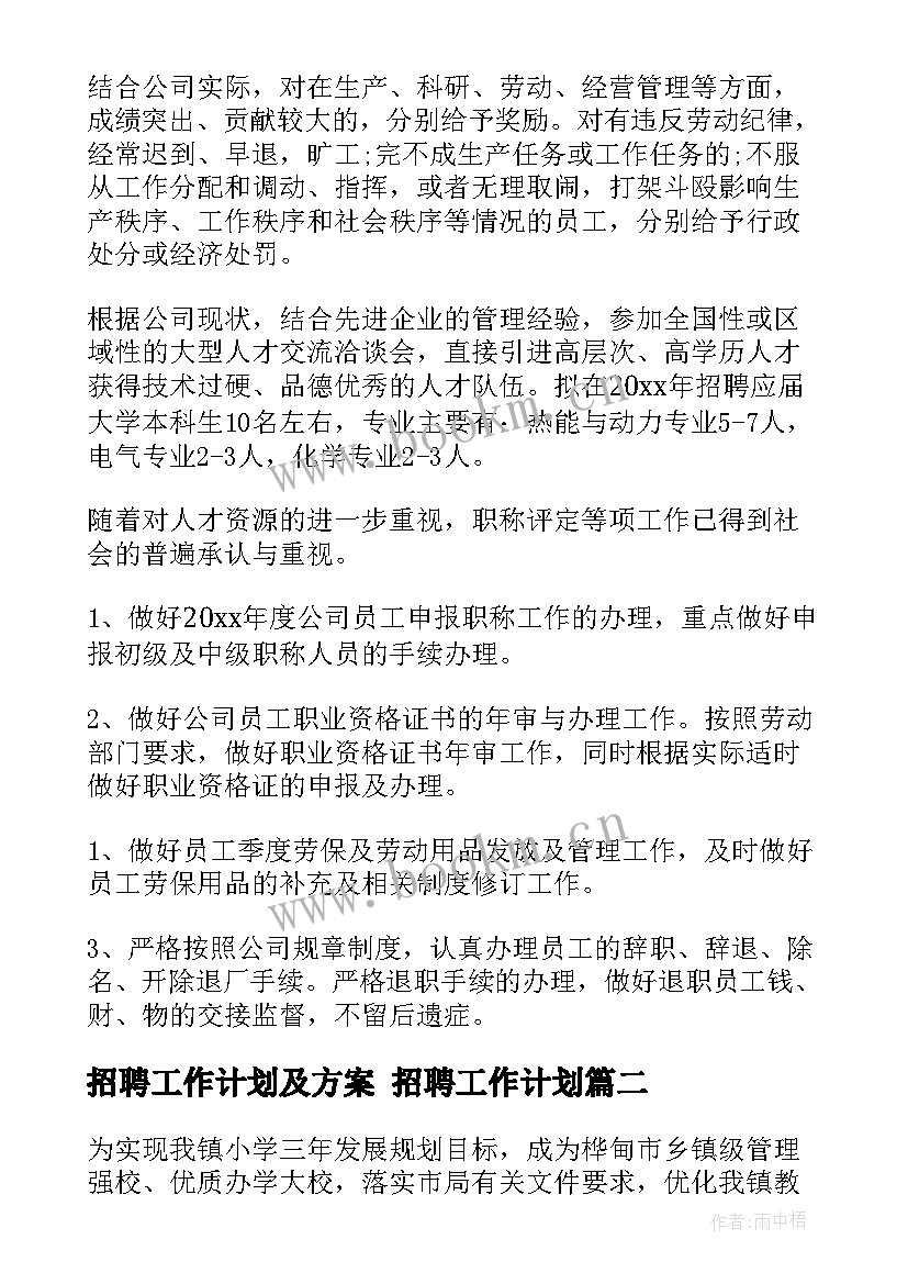 招聘工作计划及方案 招聘工作计划(优质5篇)