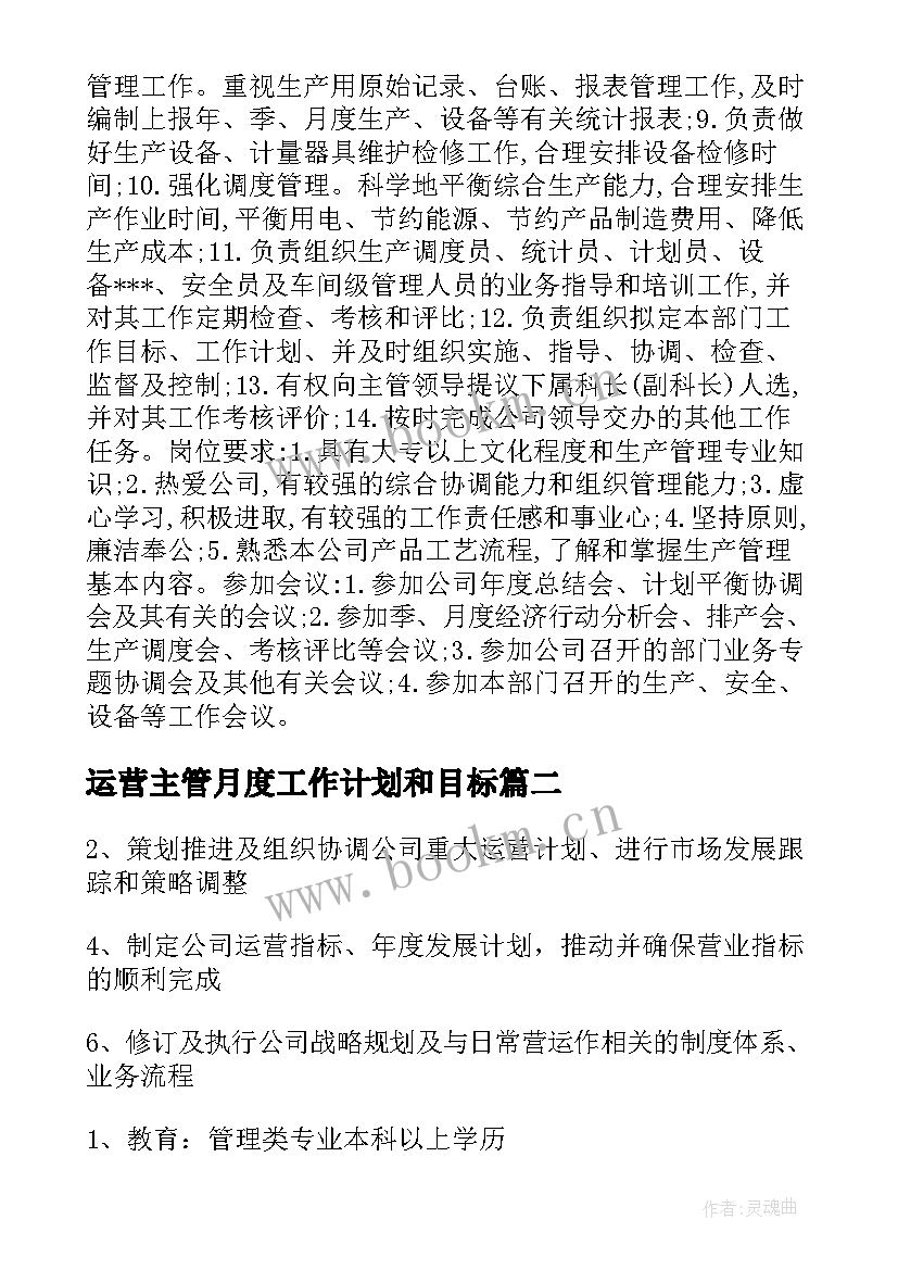 2023年运营主管月度工作计划和目标(通用8篇)