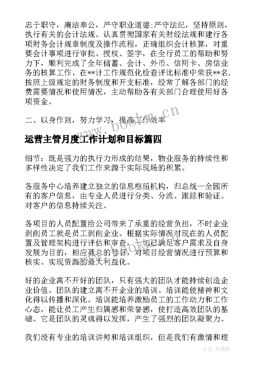 2023年运营主管月度工作计划和目标(通用8篇)