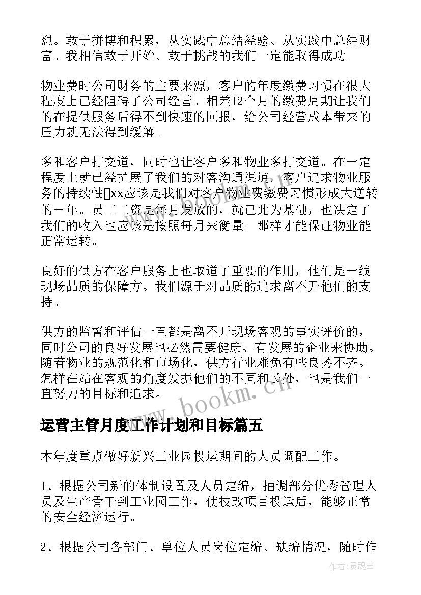 2023年运营主管月度工作计划和目标(通用8篇)