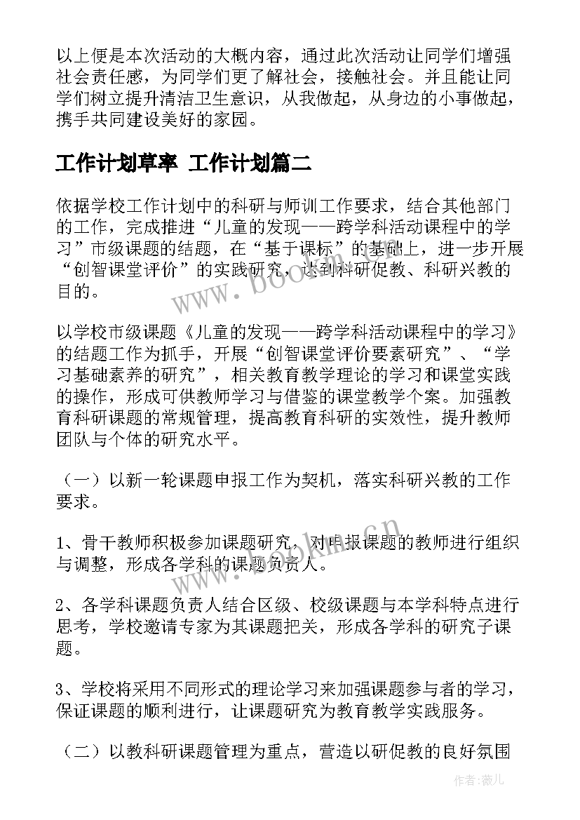 工作计划草率 工作计划(汇总7篇)