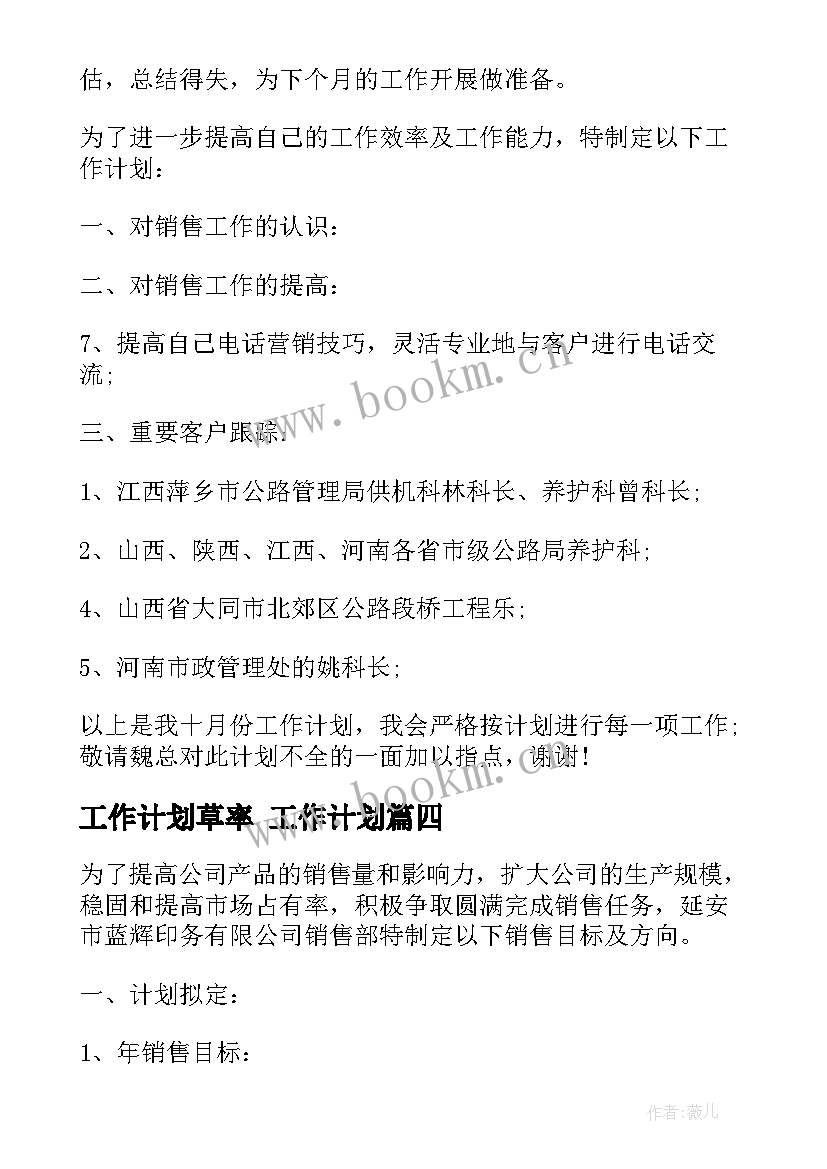 工作计划草率 工作计划(汇总7篇)