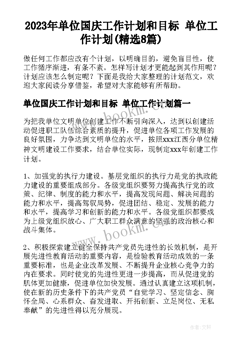 2023年单位国庆工作计划和目标 单位工作计划(精选8篇)