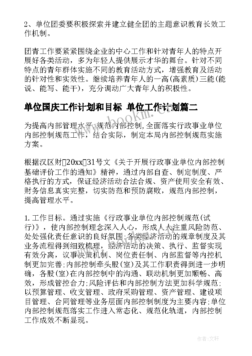 2023年单位国庆工作计划和目标 单位工作计划(精选8篇)