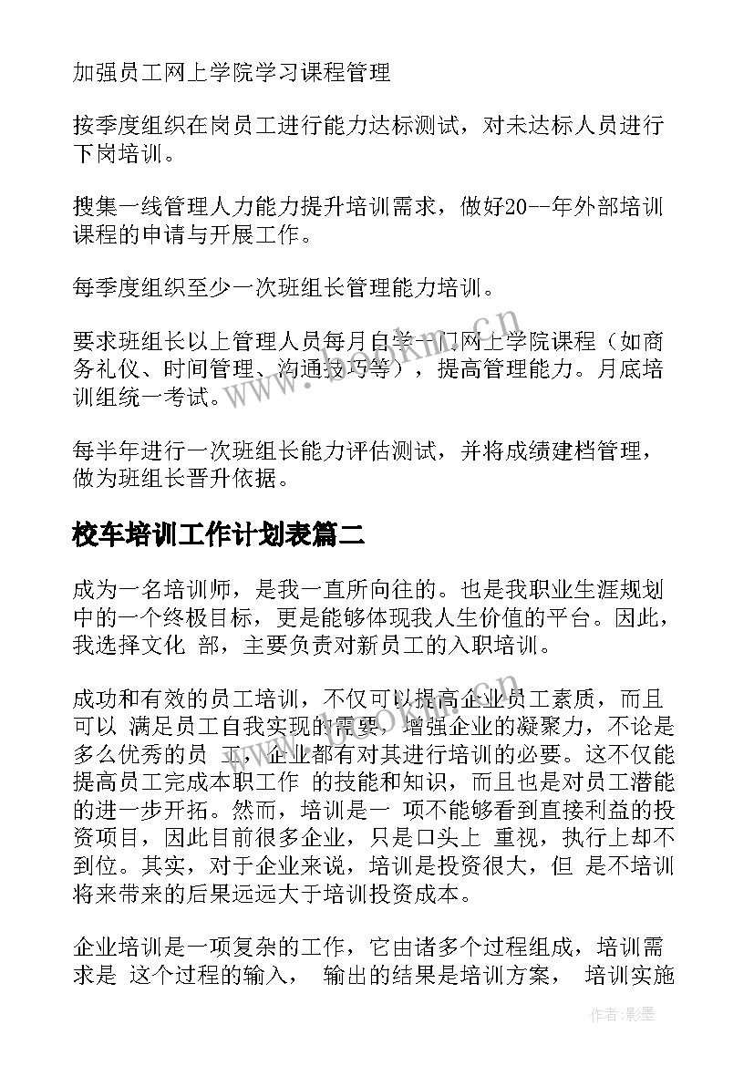 校车培训工作计划表(精选7篇)