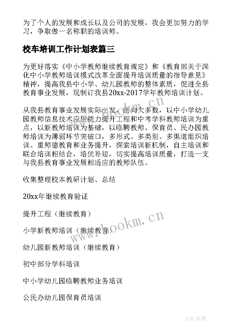 校车培训工作计划表(精选7篇)