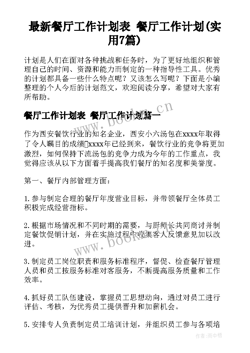 最新餐厅工作计划表 餐厅工作计划(实用7篇)