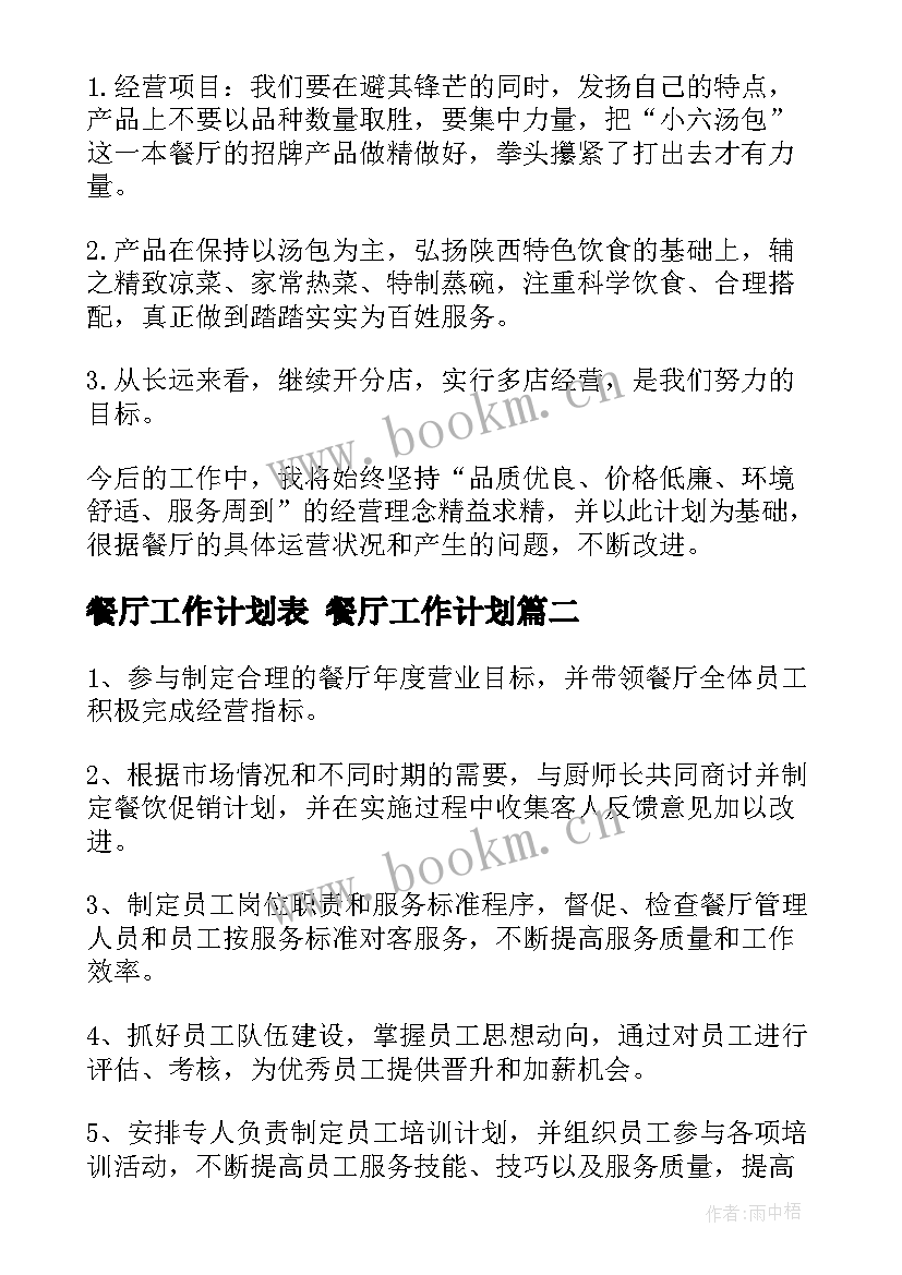 最新餐厅工作计划表 餐厅工作计划(实用7篇)