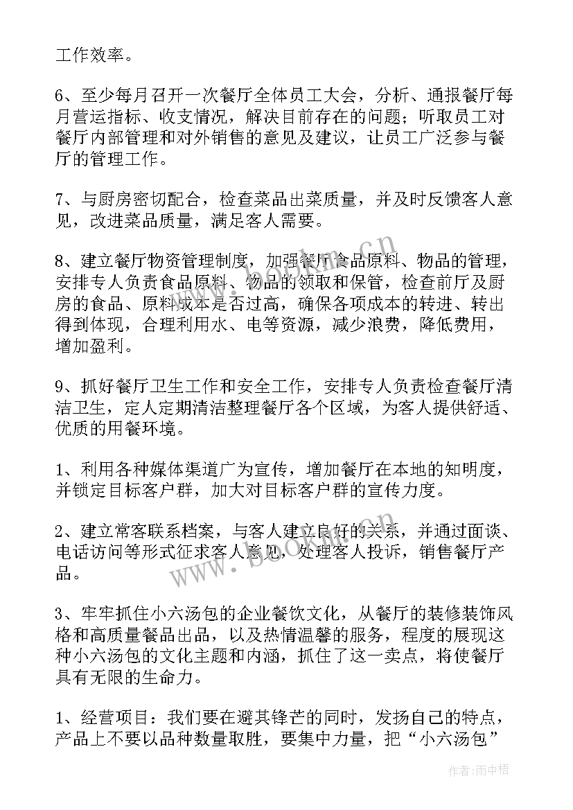 最新餐厅工作计划表 餐厅工作计划(实用7篇)