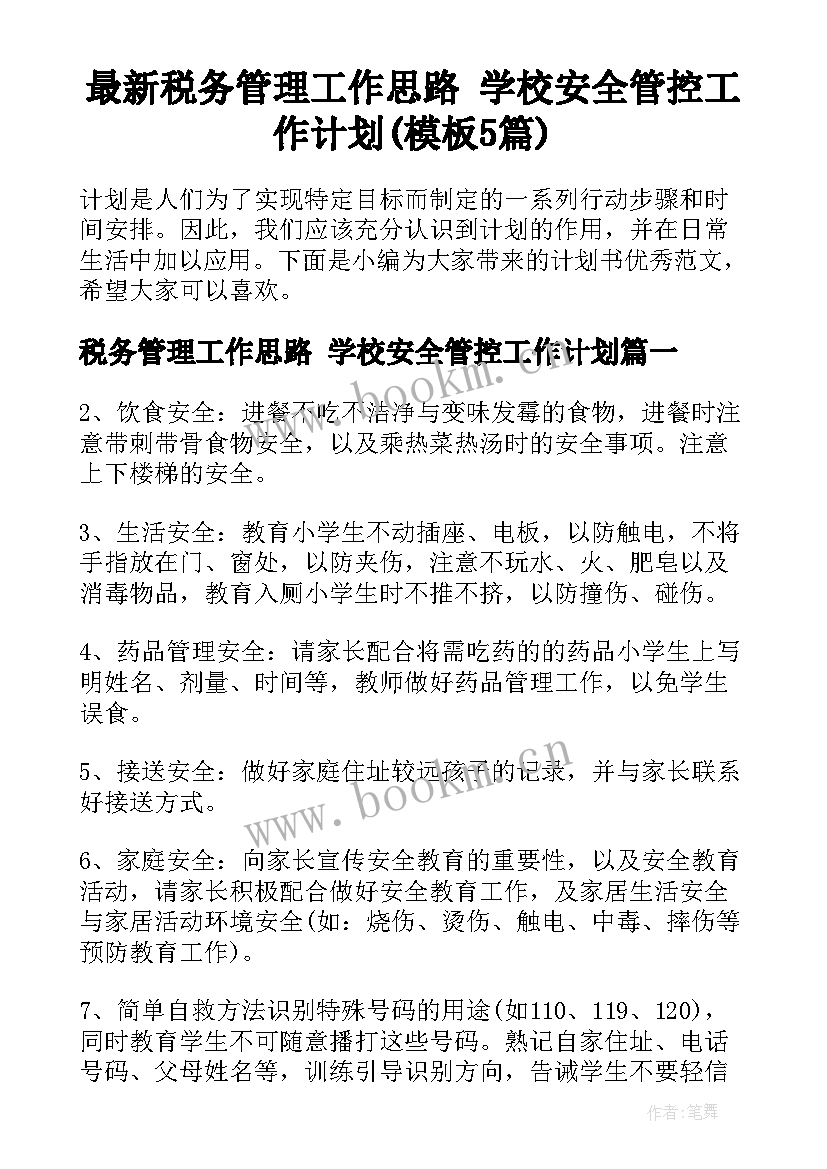 最新税务管理工作思路 学校安全管控工作计划(模板5篇)