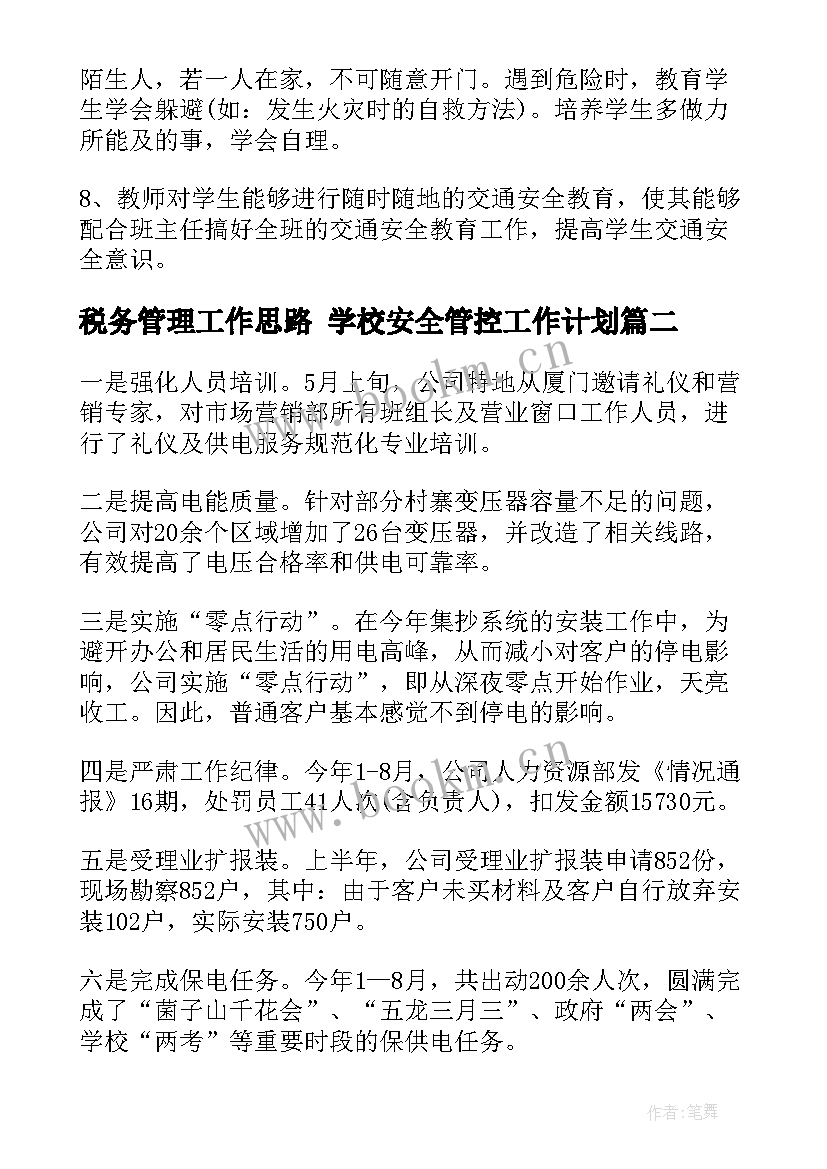 最新税务管理工作思路 学校安全管控工作计划(模板5篇)