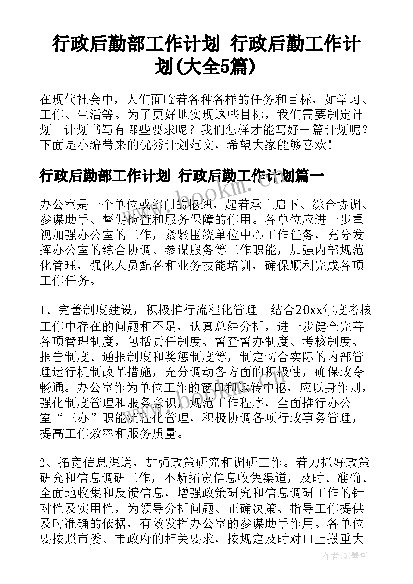 行政后勤部工作计划 行政后勤工作计划(大全5篇)