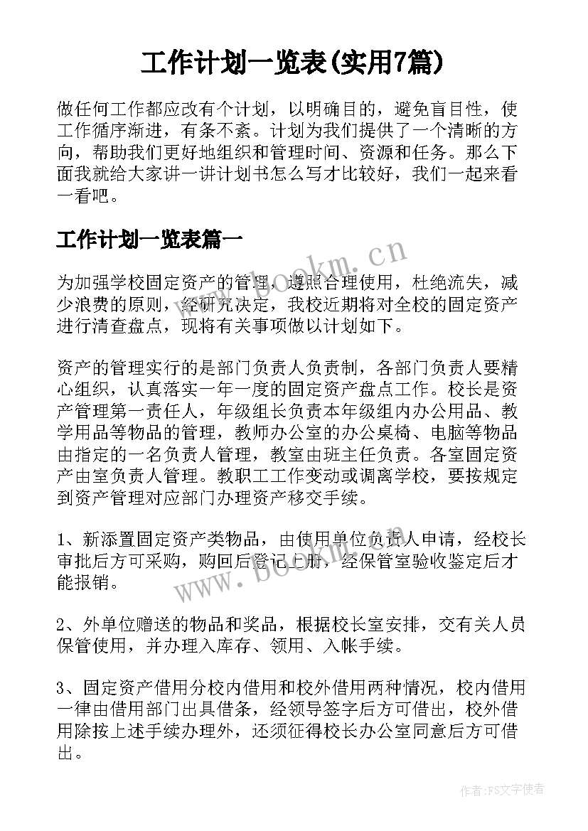 工作计划一览表(实用7篇)