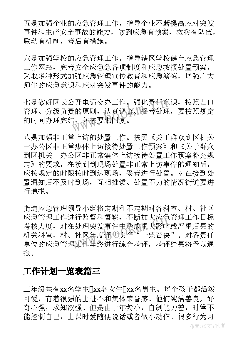 工作计划一览表(实用7篇)