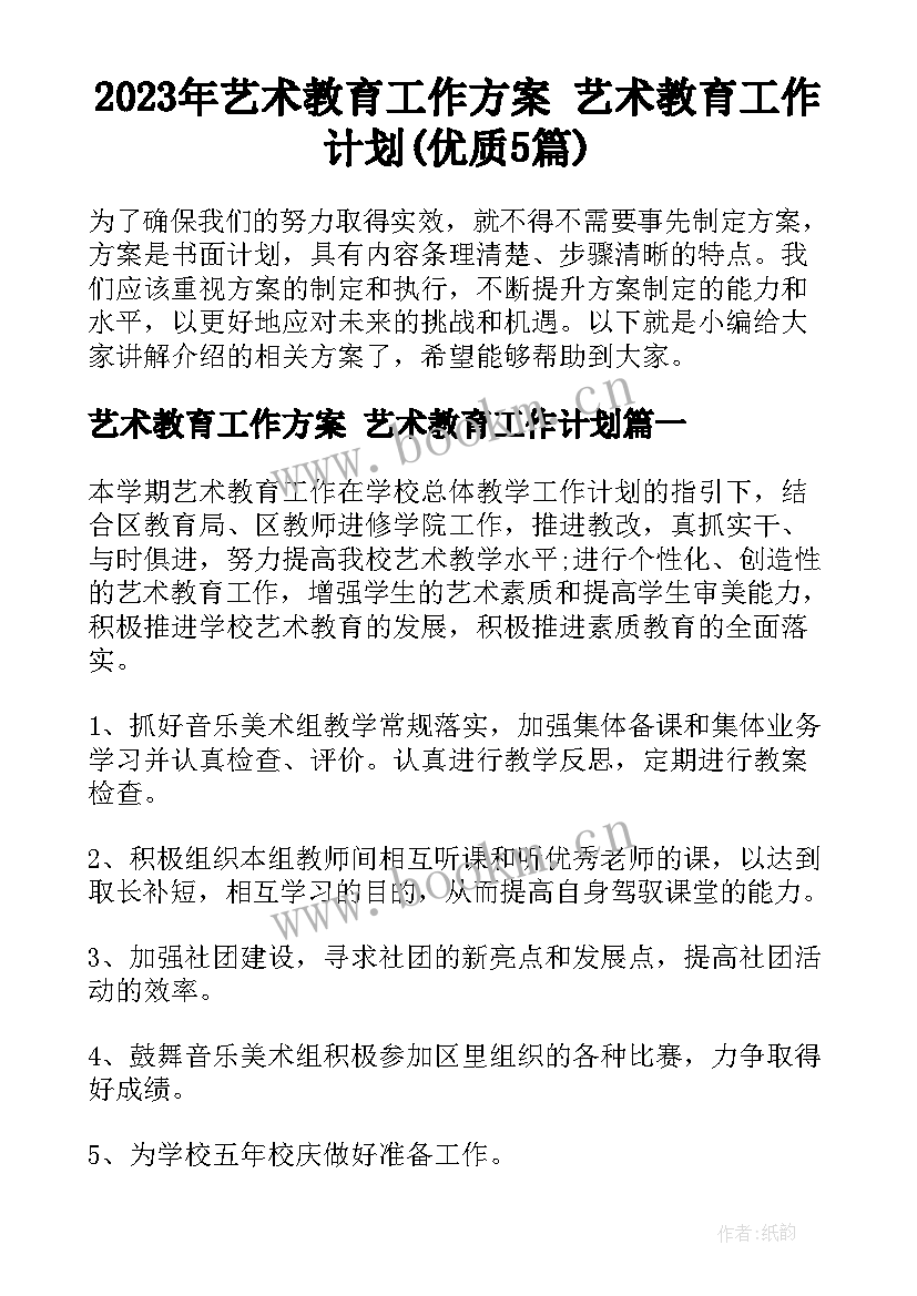 2023年艺术教育工作方案 艺术教育工作计划(优质5篇)