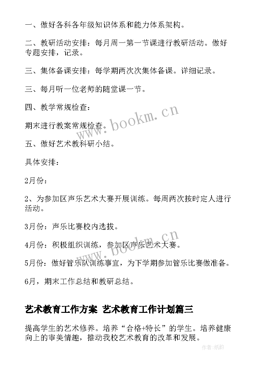 2023年艺术教育工作方案 艺术教育工作计划(优质5篇)