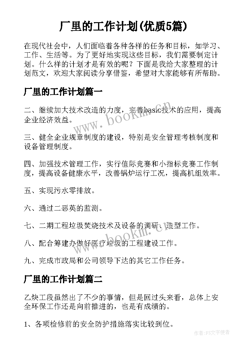 厂里的工作计划(优质5篇)