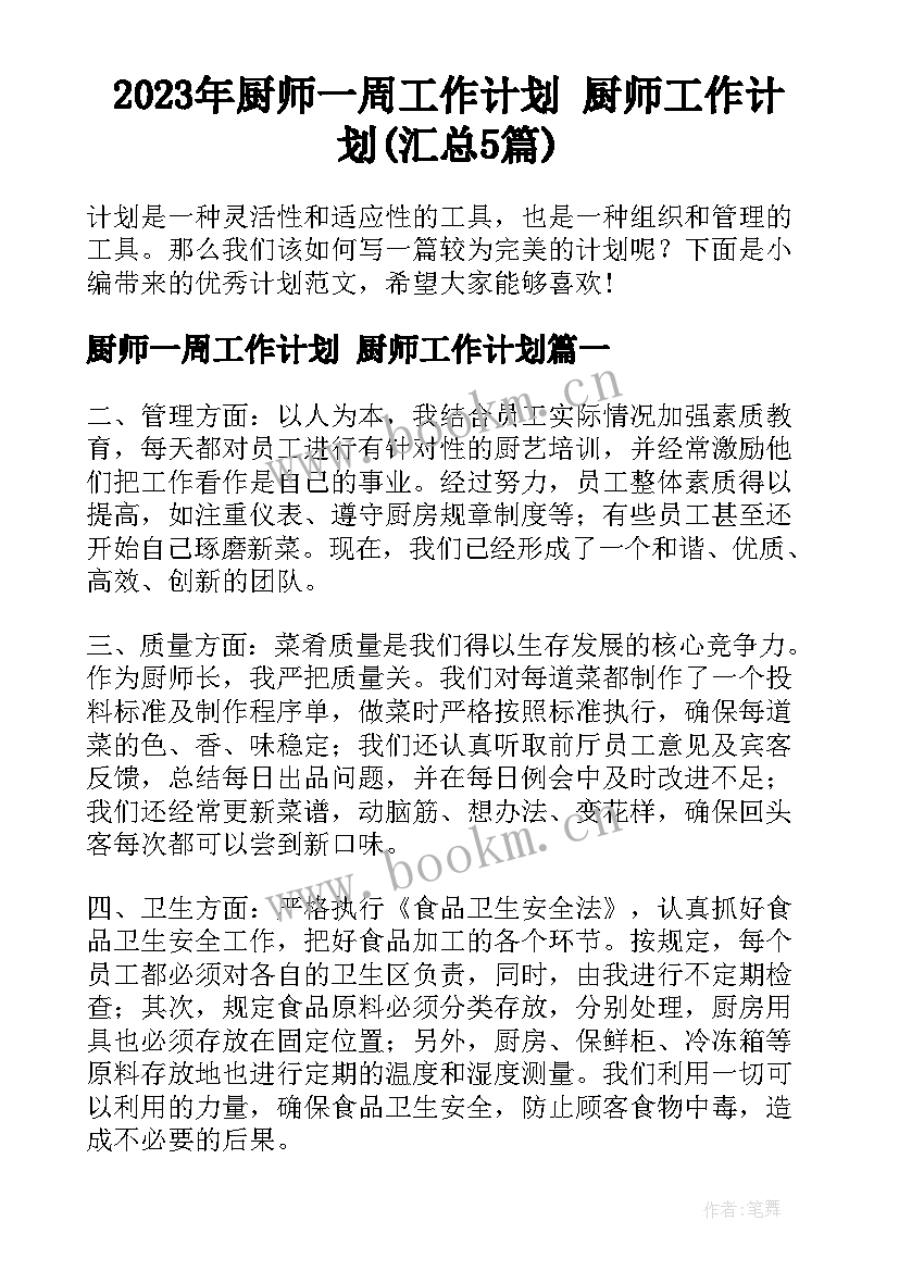 2023年厨师一周工作计划 厨师工作计划(汇总5篇)