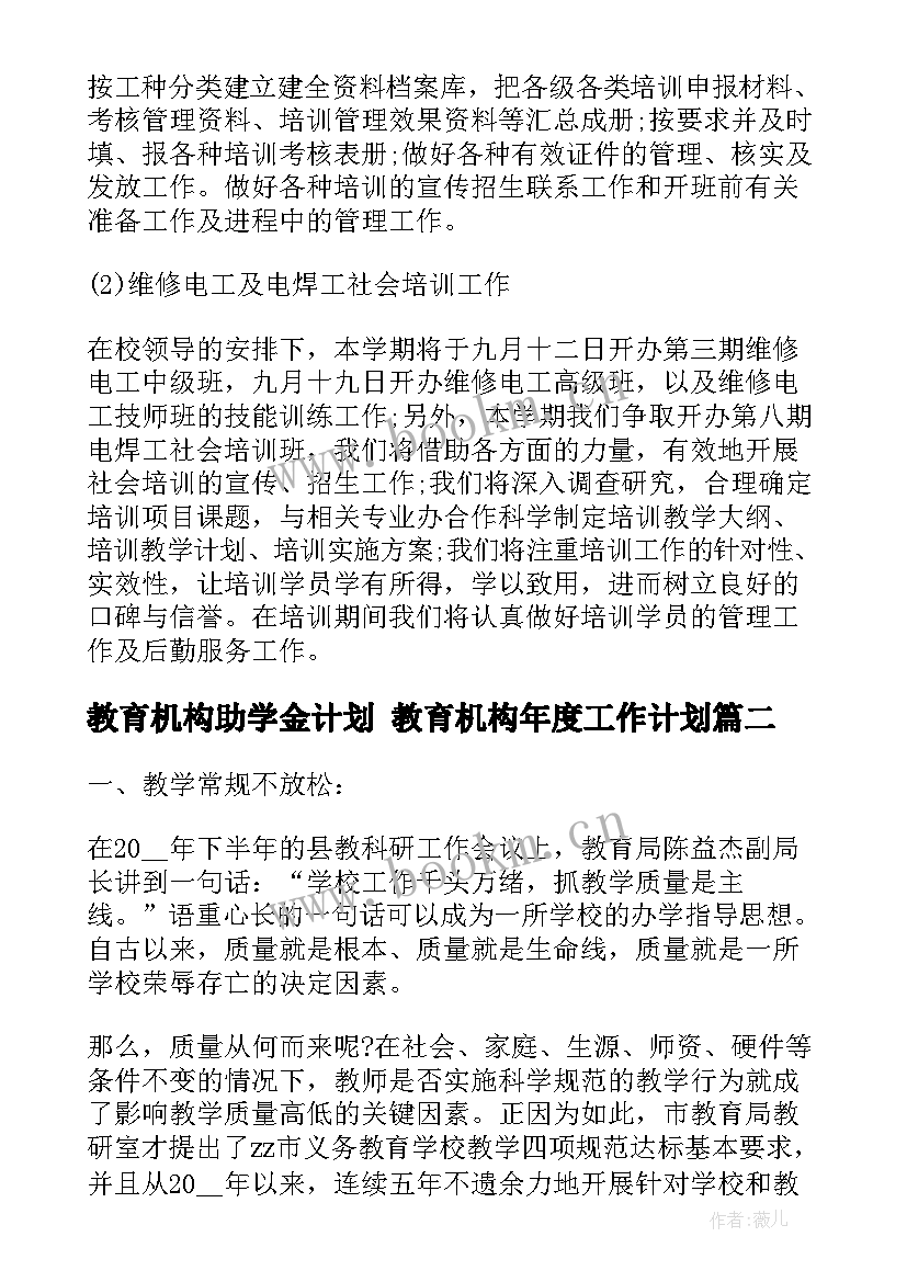 2023年教育机构助学金计划 教育机构年度工作计划(大全8篇)