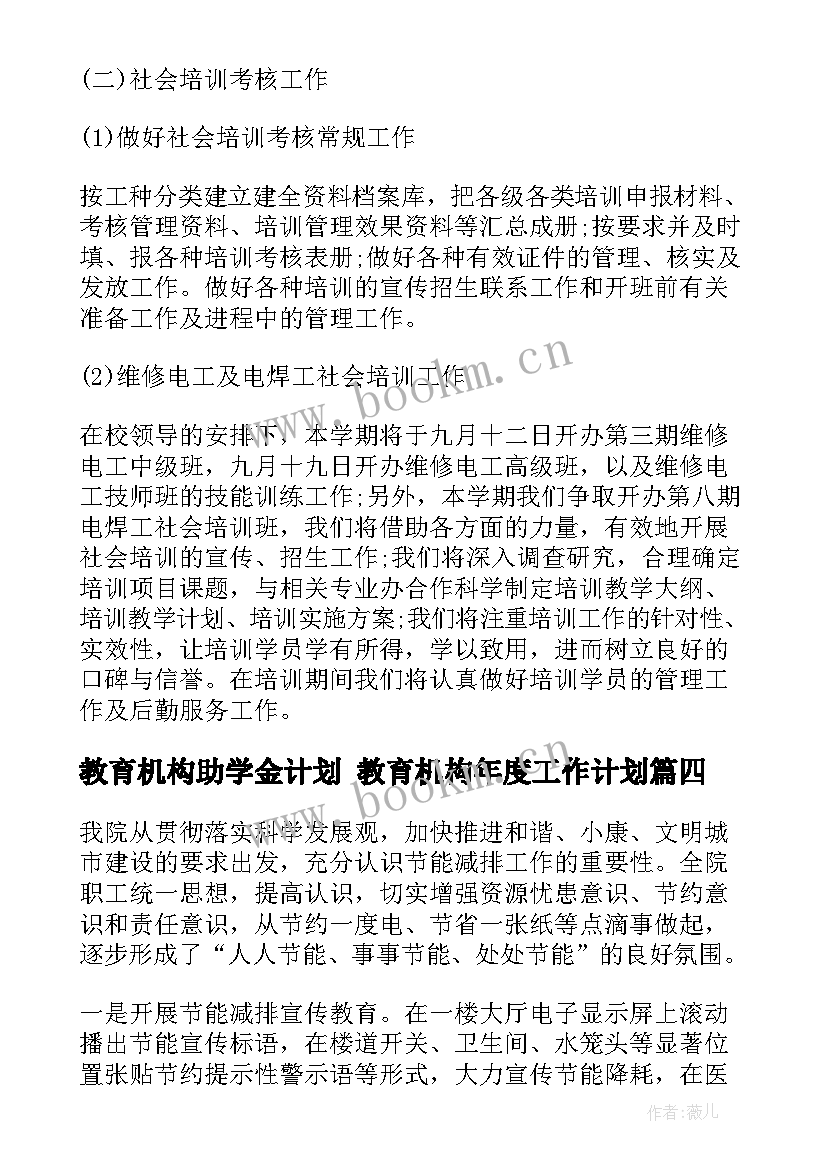 2023年教育机构助学金计划 教育机构年度工作计划(大全8篇)