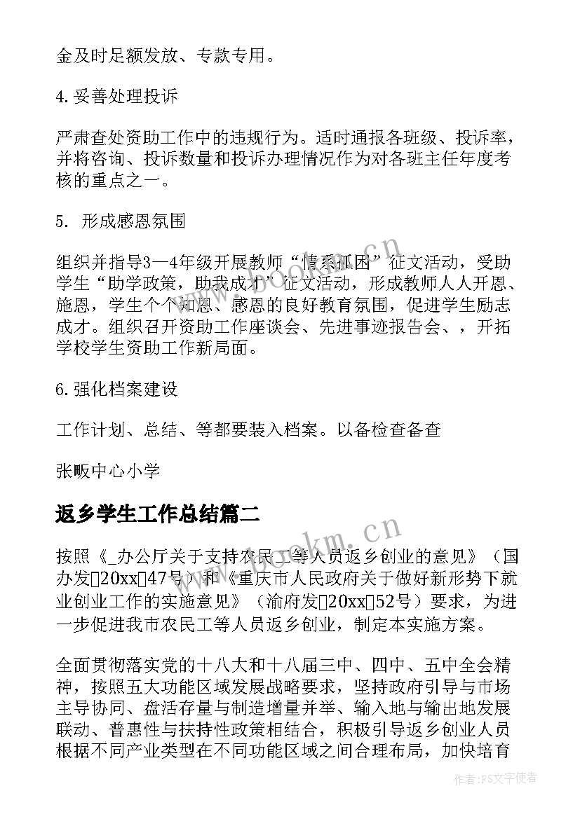 2023年返乡学生工作总结(优质6篇)