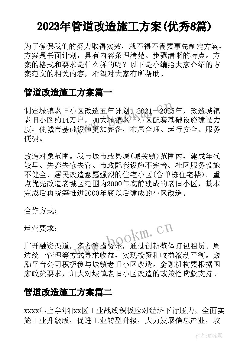 2023年管道改造施工方案(优秀8篇)