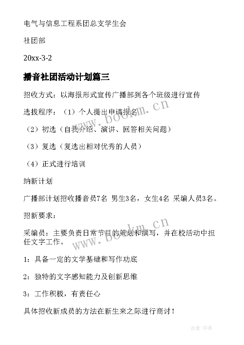 2023年播音社团活动计划(模板6篇)