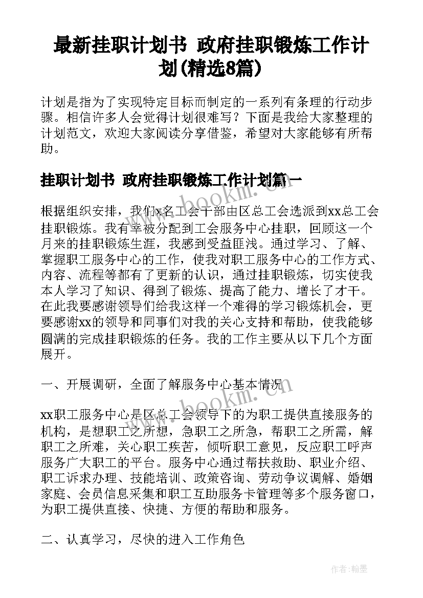 最新挂职计划书 政府挂职锻炼工作计划(精选8篇)