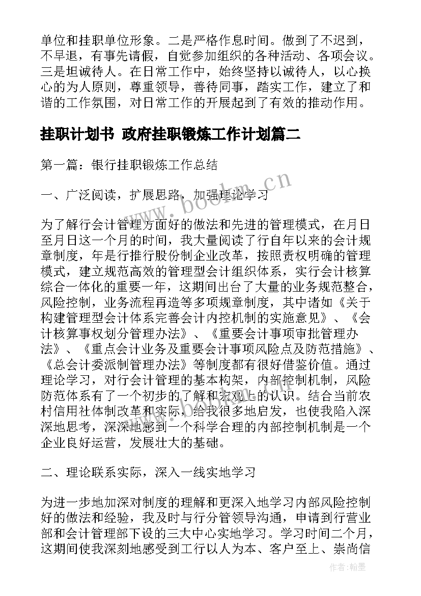 最新挂职计划书 政府挂职锻炼工作计划(精选8篇)