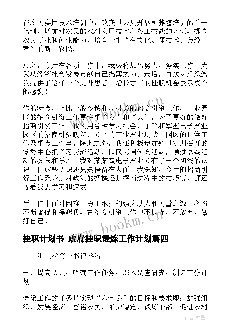 最新挂职计划书 政府挂职锻炼工作计划(精选8篇)