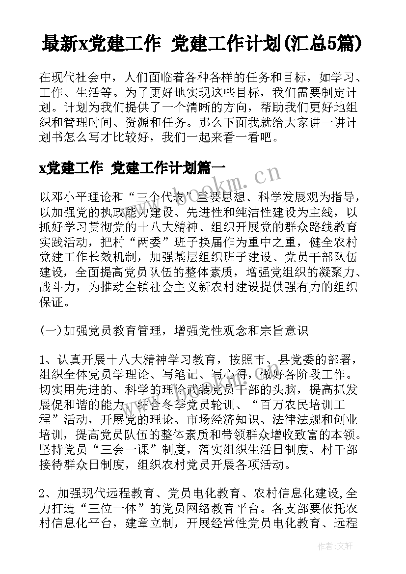 最新x党建工作 党建工作计划(汇总5篇)