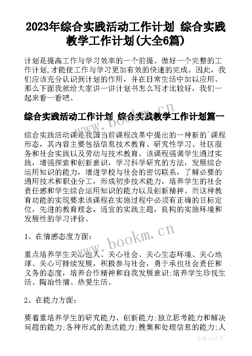 2023年综合实践活动工作计划 综合实践教学工作计划(大全6篇)