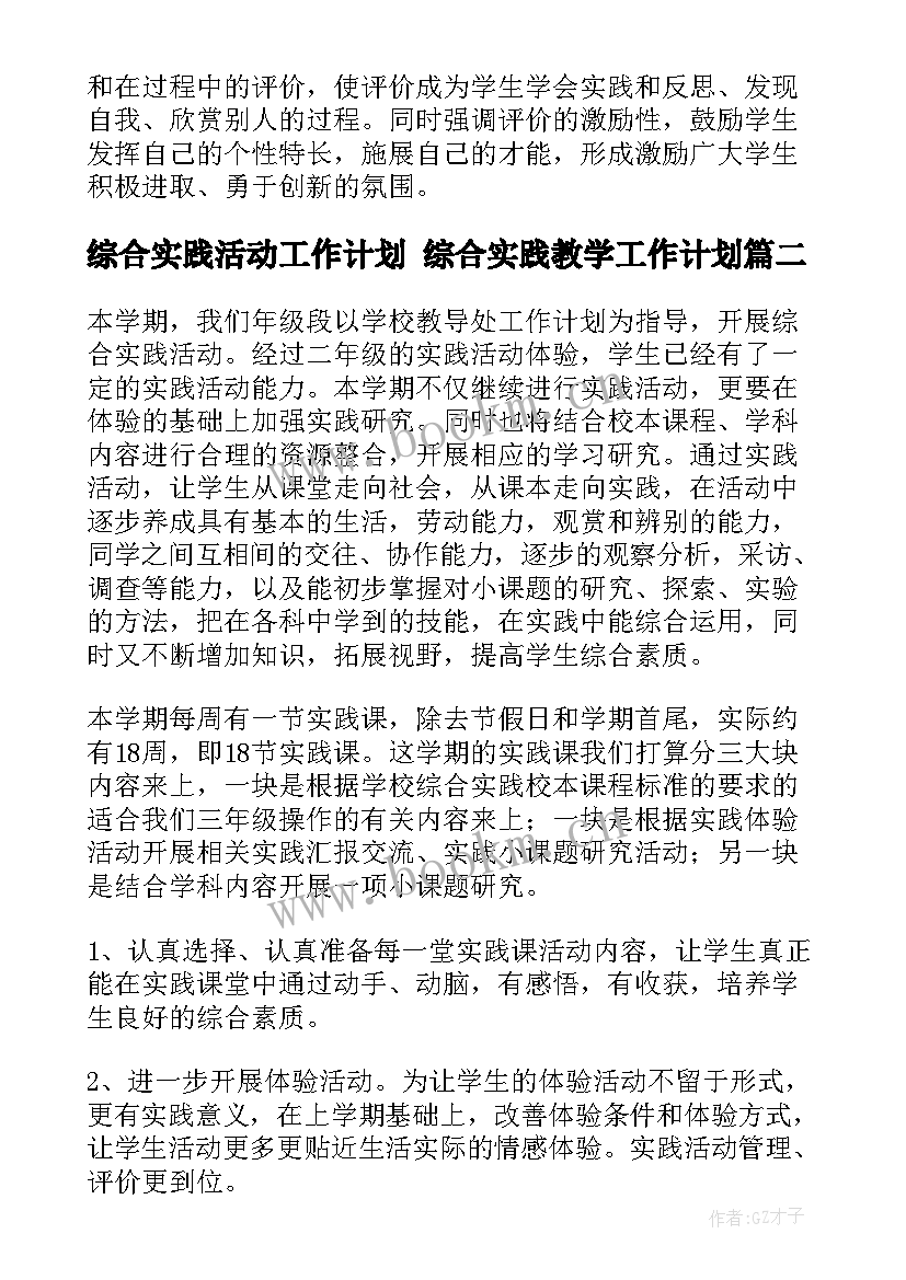 2023年综合实践活动工作计划 综合实践教学工作计划(大全6篇)