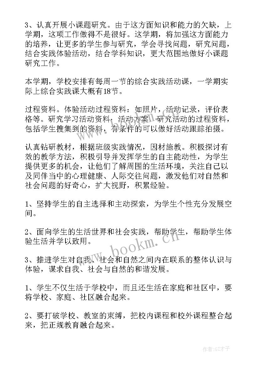 2023年综合实践活动工作计划 综合实践教学工作计划(大全6篇)