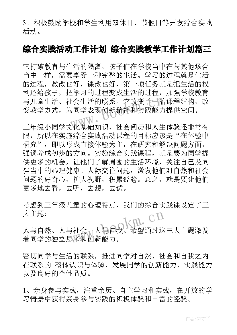 2023年综合实践活动工作计划 综合实践教学工作计划(大全6篇)