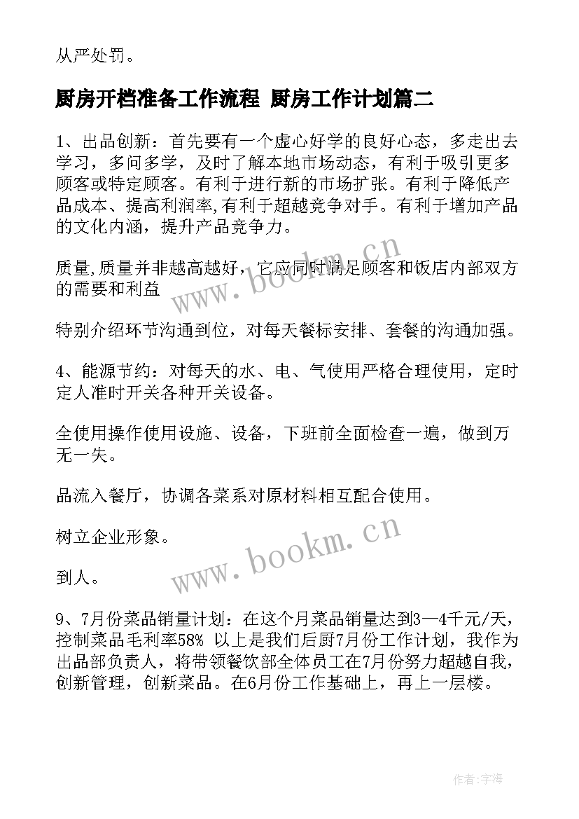 2023年厨房开档准备工作流程 厨房工作计划(大全6篇)