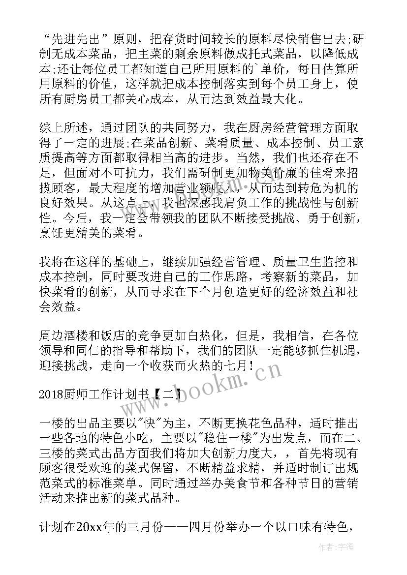 2023年厨房开档准备工作流程 厨房工作计划(大全6篇)