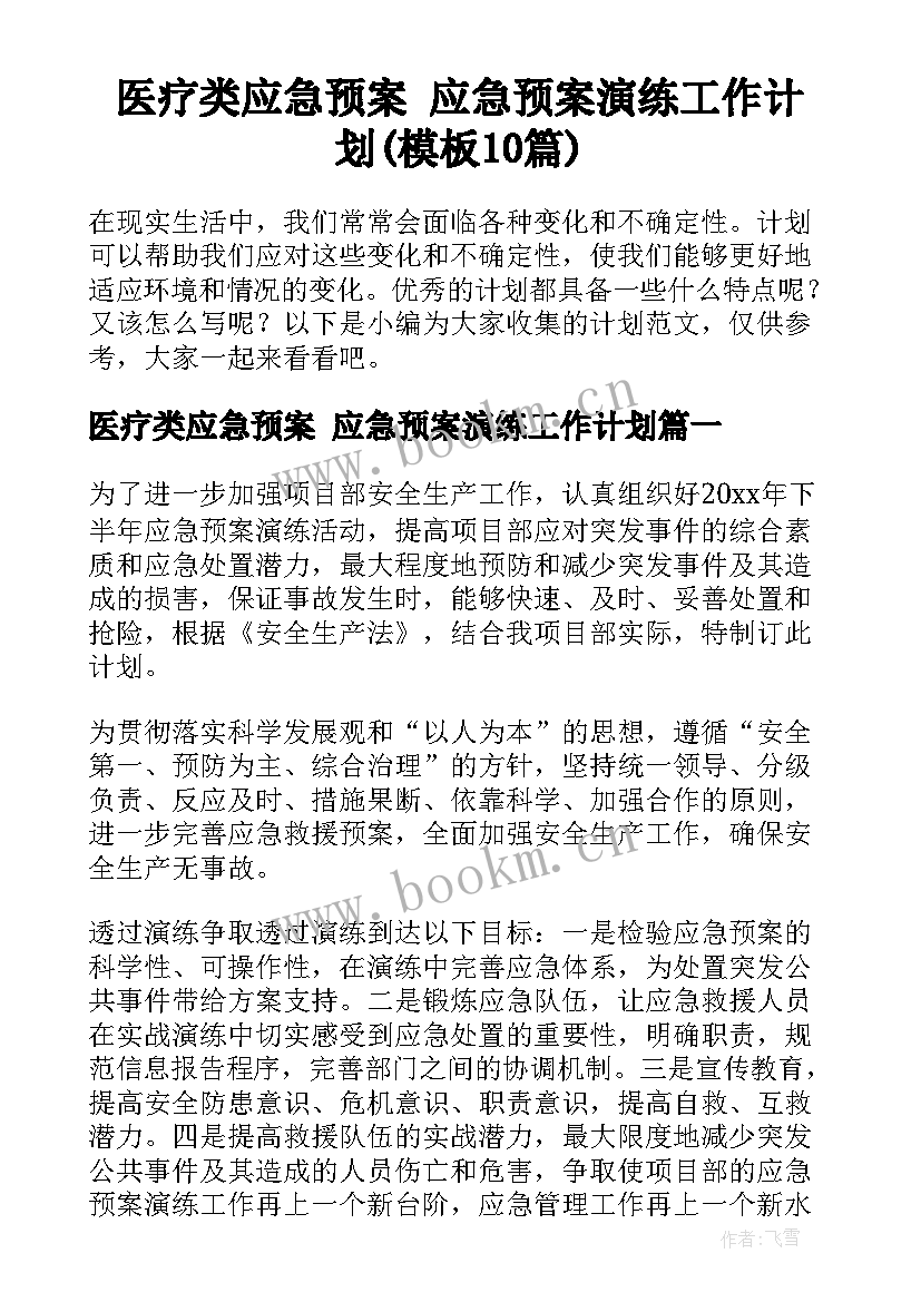 医疗类应急预案 应急预案演练工作计划(模板10篇)