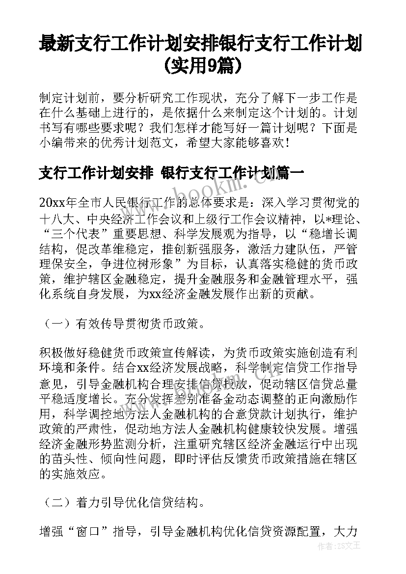 最新支行工作计划安排 银行支行工作计划(实用9篇)