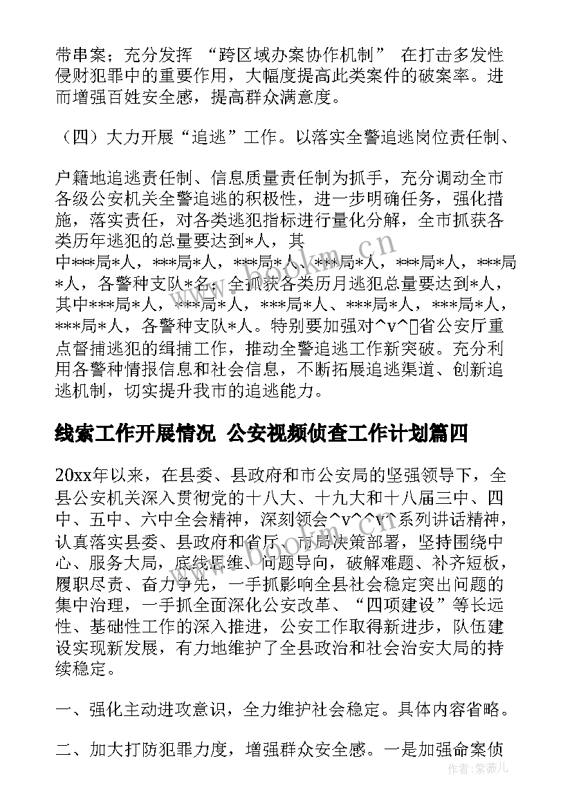 2023年线索工作开展情况 公安视频侦查工作计划(汇总5篇)