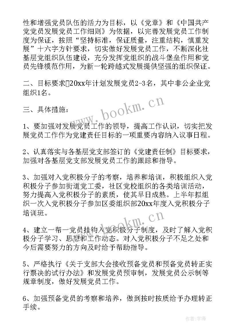 2023年工作个人发展计划书 发展党员工作计划(实用6篇)