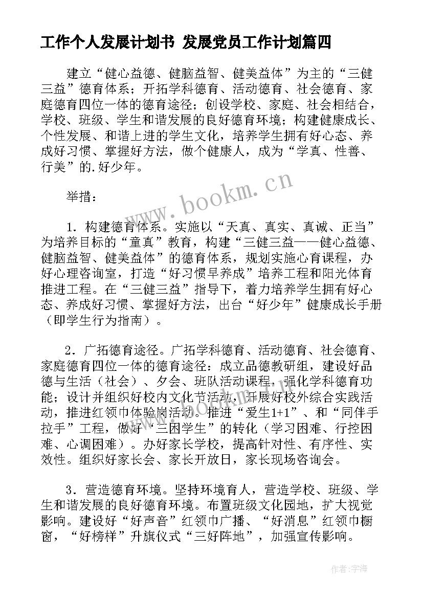 2023年工作个人发展计划书 发展党员工作计划(实用6篇)